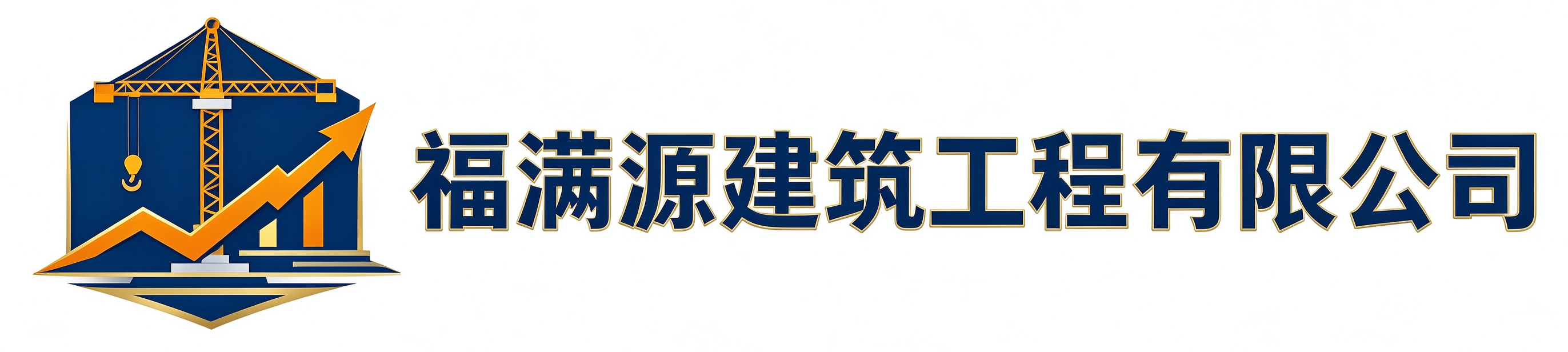 福满源建筑工程陇县站